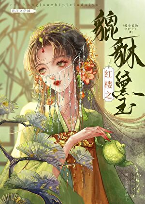 枭雄黛玉【红楼】