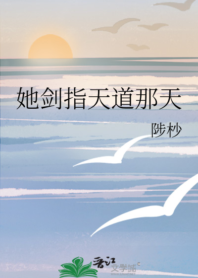 她剑指天道那天