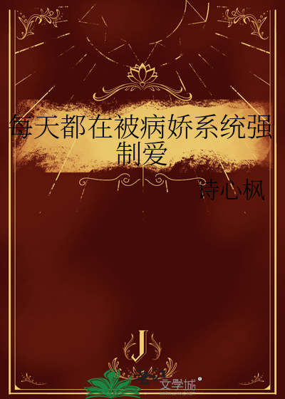 每天都在被病娇系统强制爱