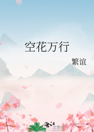 空花万行