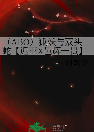 （ABO）狐妖与双头蛇【迟亚X邑辉一贵】