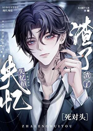 失忆但渣了死对头（abo）