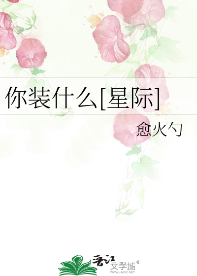 你装什么[星际]
