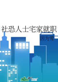 社恐人士宅家就职