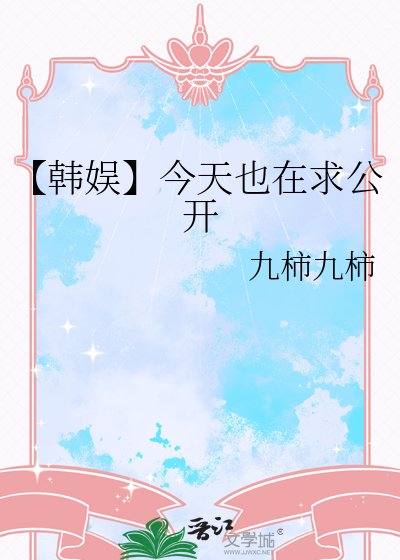 【韩娱】今天也在求公开