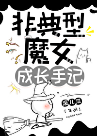 魔女和她的养子有漫画吗?