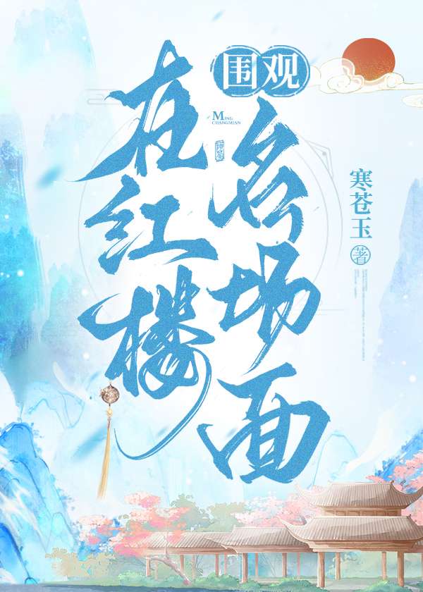 [红楼]二姑娘靠打卡躺赢