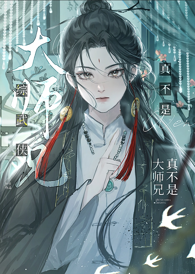 [综武侠]真不是大师兄