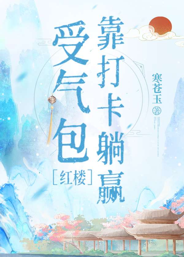 [红楼]受气包靠打卡躺赢