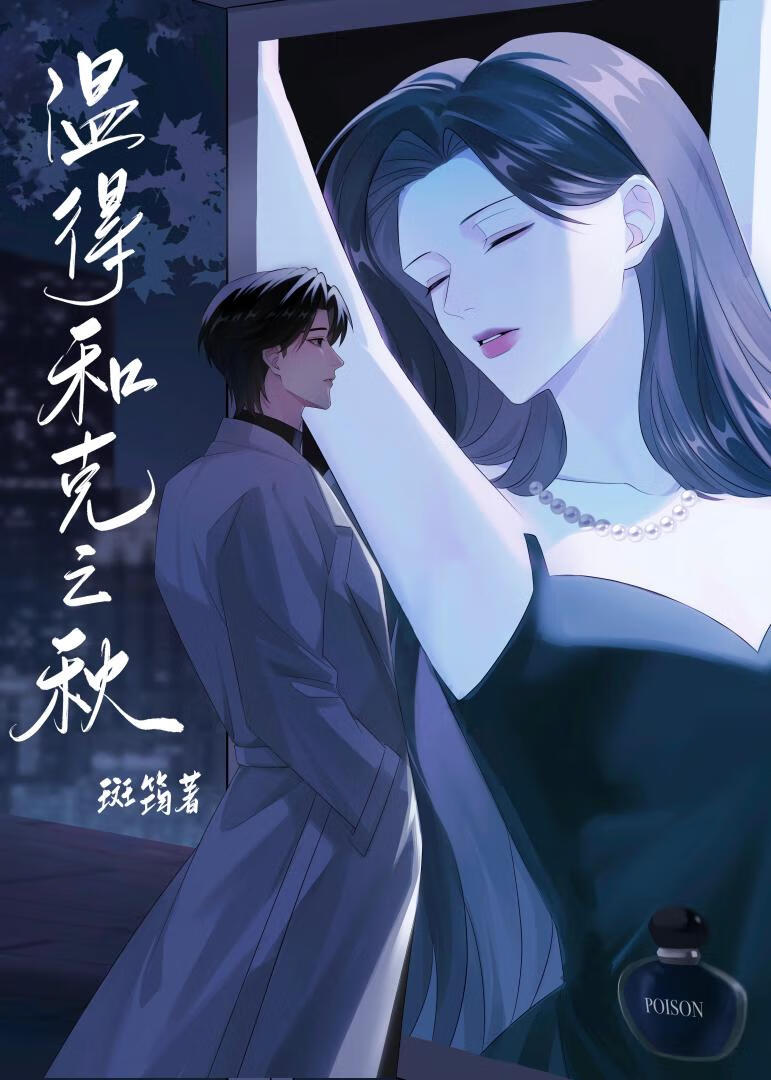 温得和克之秋[先婚后爱]