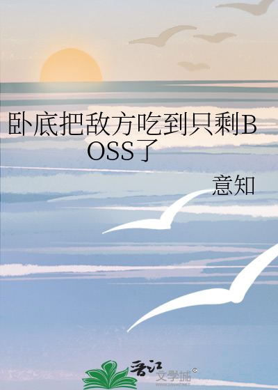 卧底把敌方吃到只剩BOSS了