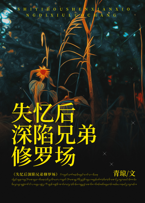 失忆后深陷兄弟修罗场