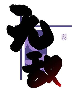 请问你天下第几