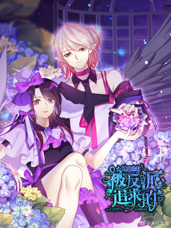 被反派追求的神明之日小说