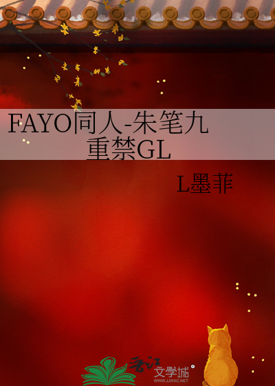 FAYO同人-朱笔九重禁GL