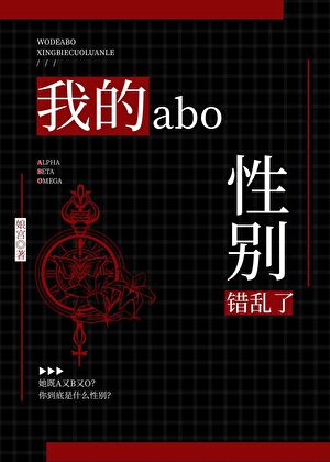 我的ABO性别错乱了[GB]