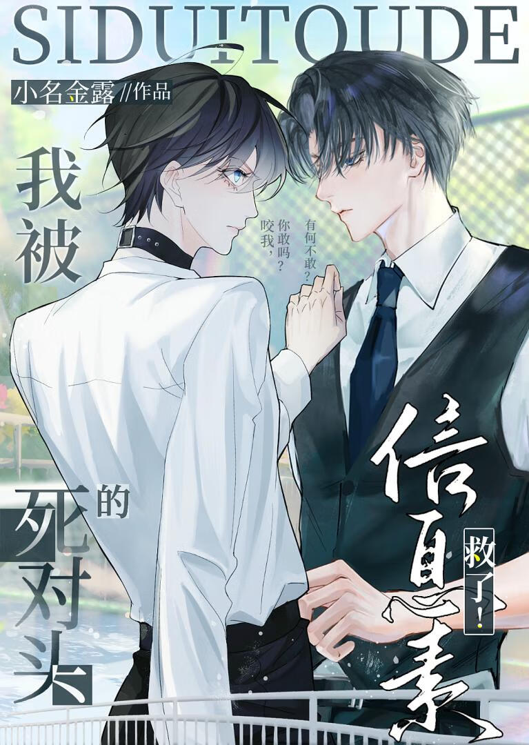 我被死对头的信息素救了！