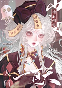 地府倒霉少女人间积德一百天