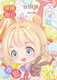 带球跑后沉迷养崽林以棠