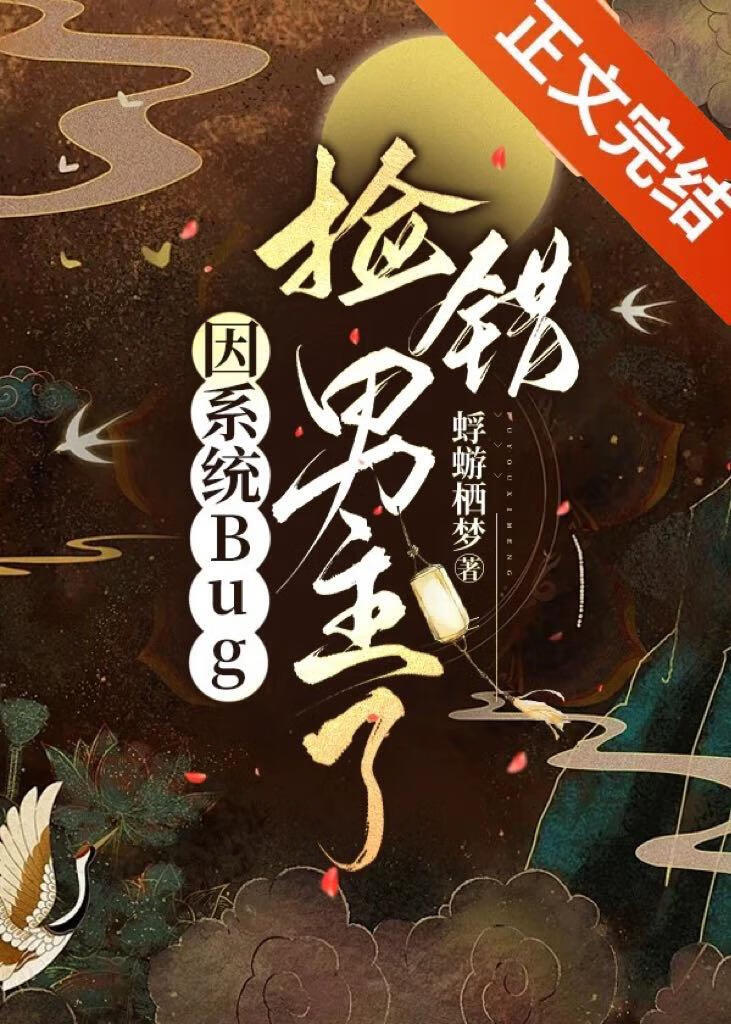 因系统Bug错捡黑莲花了？！