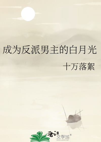 成为反派男主的白月光