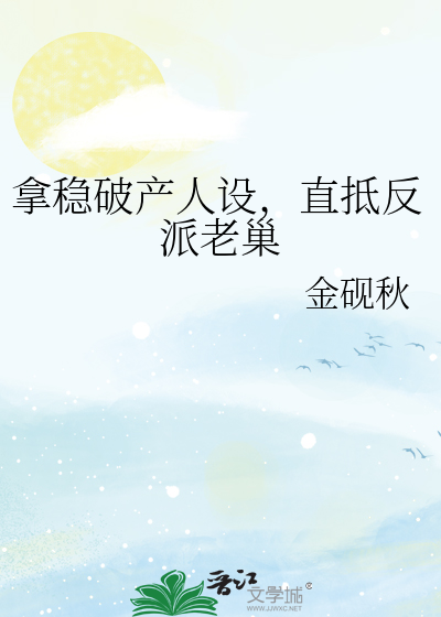 拿稳破产人设，直抵反派老巢