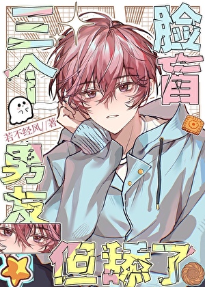 脸盲，但舔了3个男友