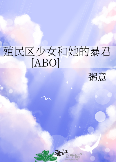 殖民区少女和她的暴君[ABO]