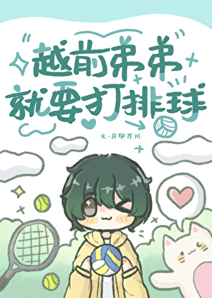 越前弟弟就要打排球
