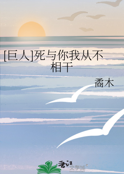 [巨人]死与你我从不相干