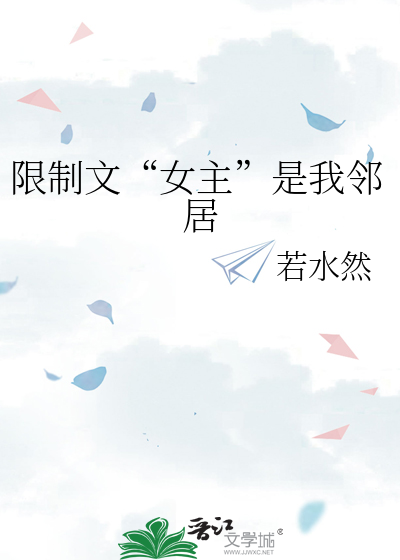 限制文“女主”是我邻居