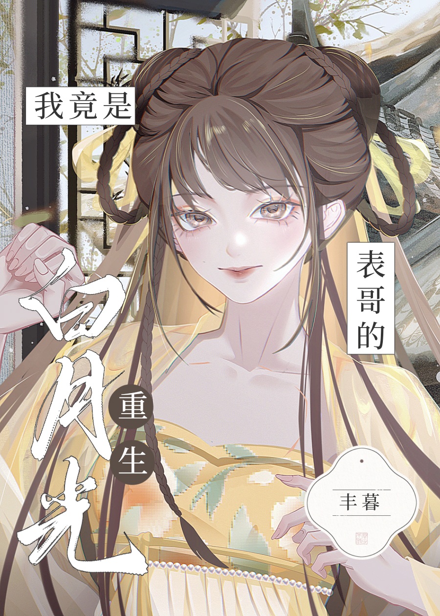 我竟是表哥的白月光（重生）