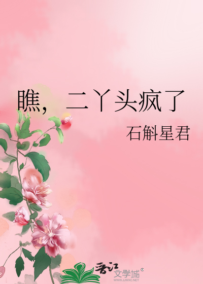 瞧，二丫头疯了