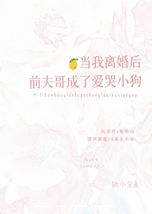 当我离婚后前夫哥成了爱哭小狗