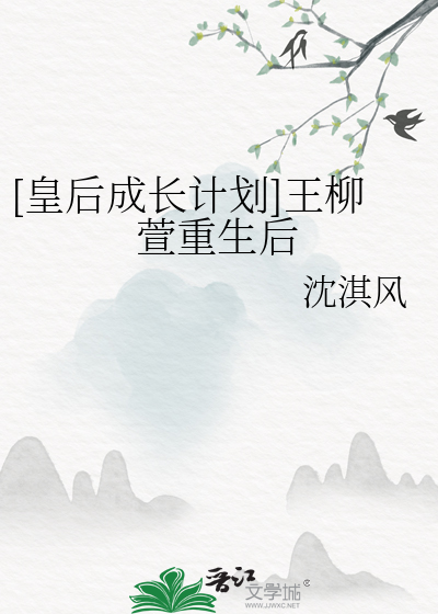 [皇后成长计划]王柳萱重生后
