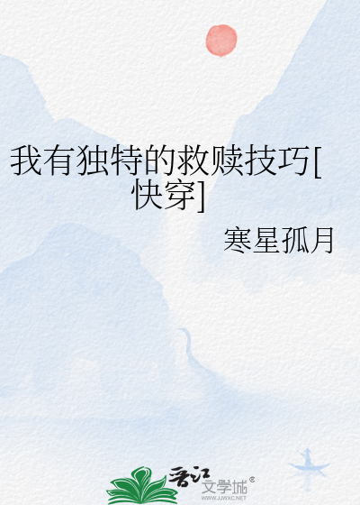 我有独特的救赎技巧[快穿]