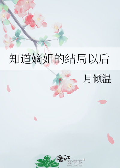 知道嫡姐的结局以后