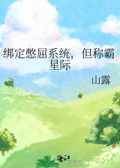绑定憋屈系统，但称霸星际