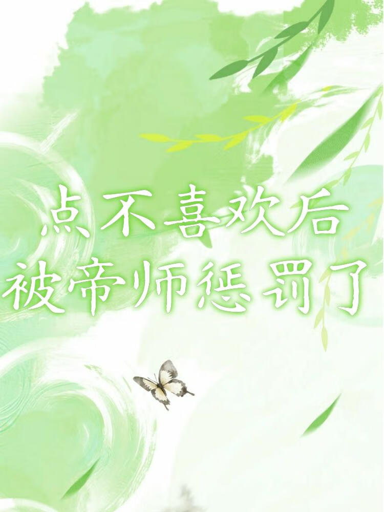 点不喜欢后被帝师惩罚了