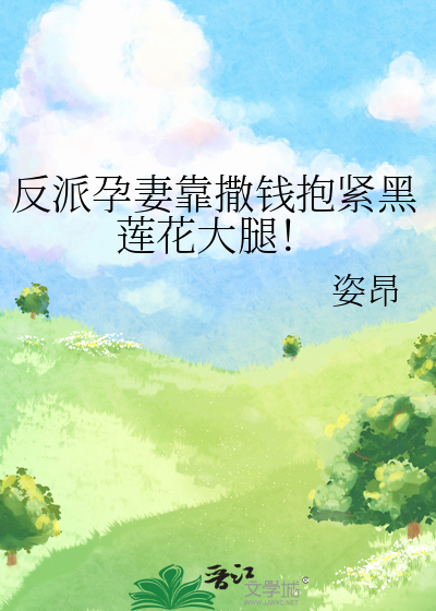 反派孕妻靠撒钱抱紧黑莲花大腿！