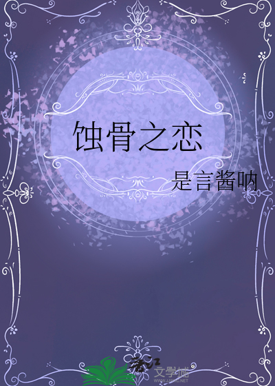 蚀骨之恋