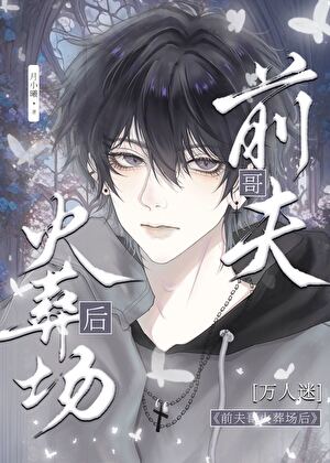 前夫哥火葬场后