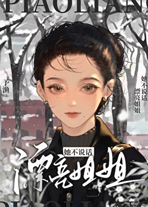 漂亮姐姐她不说话(穿书)