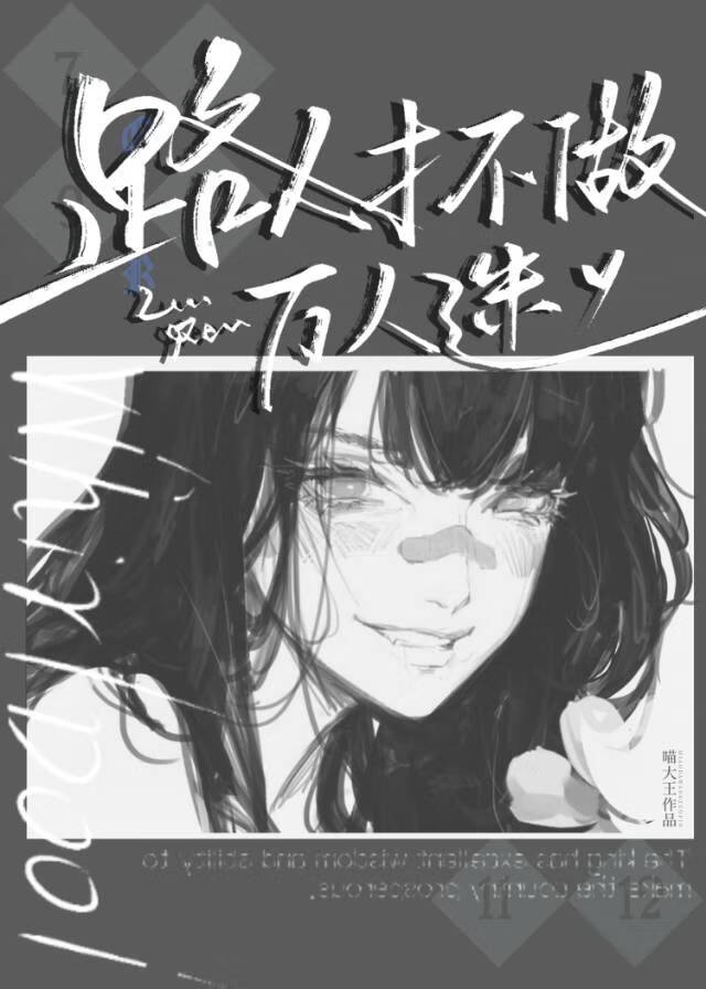 路人才不做万人迷