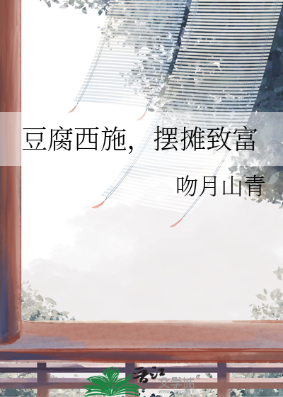 豆腐西施指什么