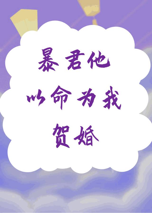 暴君为我还俗小说免费阅读