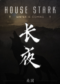 权力的游戏长夜将至英文