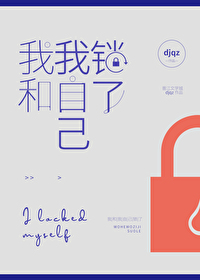 我和我自己锁了
