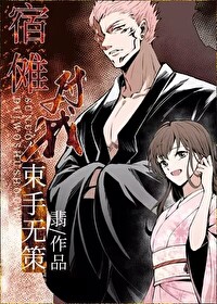 宿傩对我束手无策笔趣阁