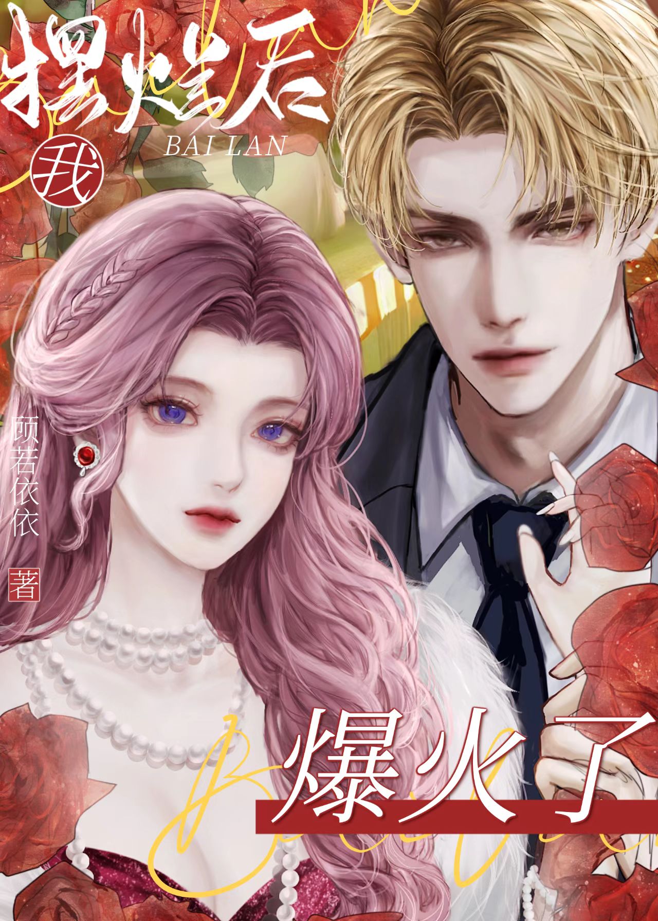 我摆烂后居然爆火了